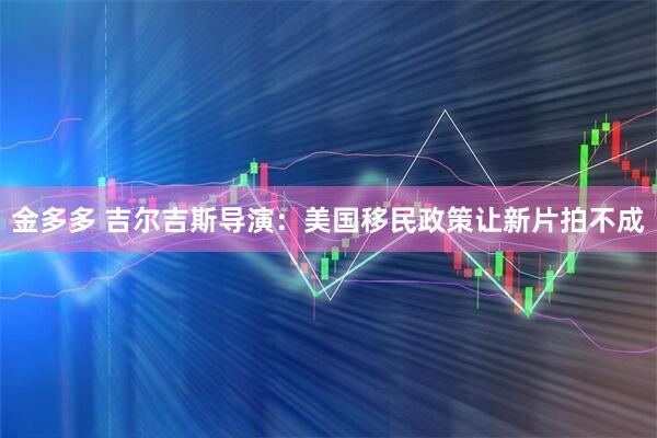 金多多 吉尔吉斯导演：美国移民政策让新片拍不成