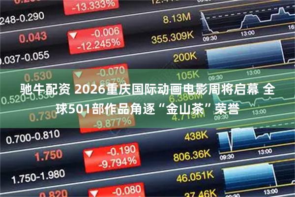 驰牛配资 2026重庆国际动画电影周将启幕 全球501部作品角逐“金山茶”荣誉