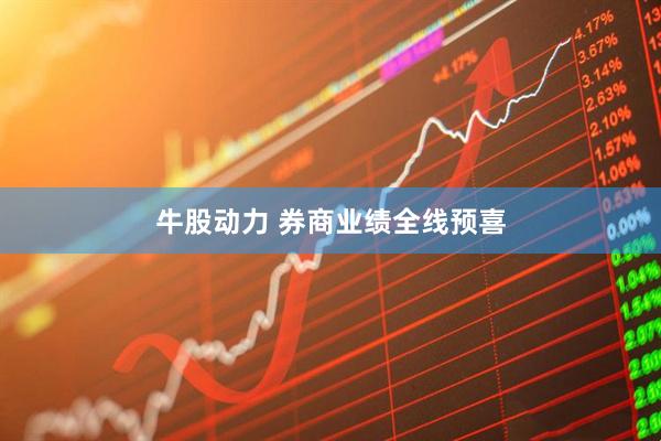 牛股动力 券商业绩全线预喜