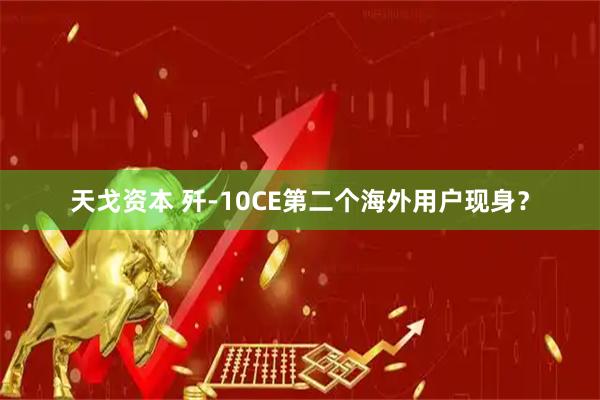 天戈资本 歼-10CE第二个海外用户现身？